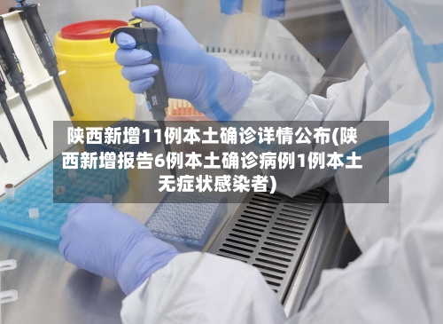 陕西新增11例本土确诊详情公布(陕西新增报告6例本土确诊病例1例本土无症状感染者)