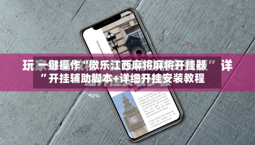 一键操作“微乐江西麻将麻将开挂器”开挂辅助脚本+详细开挂安装教程-第2张图片