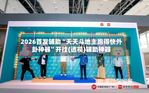 2026首发辅助“天天斗地主跑得快外卦神器”开挂(透视)辅助神器-第3张图片