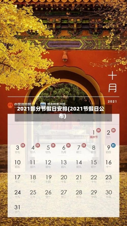 2021部分节假日安排(2021节假日公布)-第2张图片