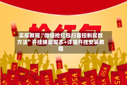 实操教程“微信抢红包扫雷控制尾数方法	”开挂辅助脚本+详细开挂安装教程-第2张图片