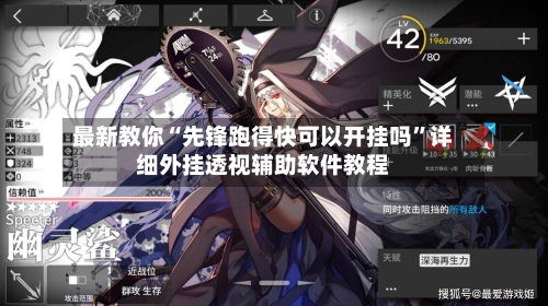 最新教你“先锋跑得快可以开挂吗”详细外挂透视辅助软件教程-第3张图片