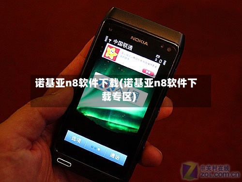 诺基亚n8软件下载(诺基亚n8软件下载专区)-第2张图片