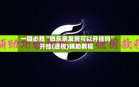 一键必胜“微乐亲友房可以开挂吗”开挂(透视)辅助教程