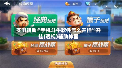 实测辅助“手机斗牛软件怎么开挂	”开挂(透视)辅助神器-第2张图片