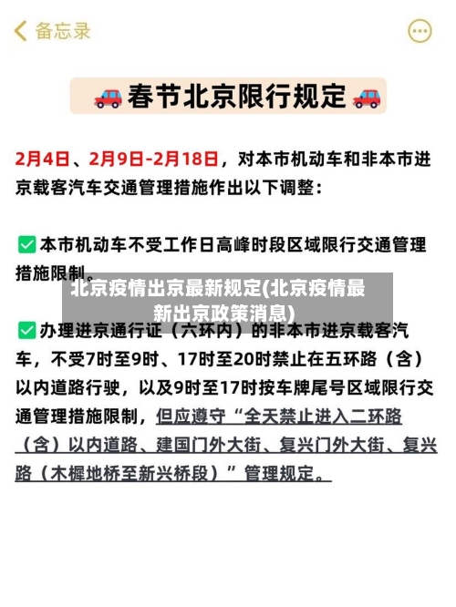 北京疫情出京最新规定(北京疫情最新出京政策消息)-第2张图片
