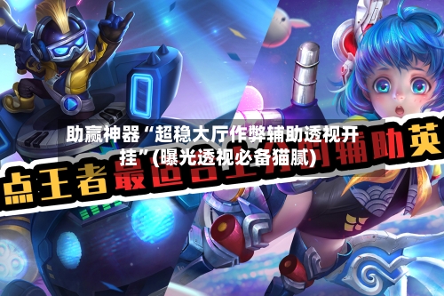 助赢神器“超稳大厅作弊辅助透视开挂”(曝光透视必备猫腻)-第2张图片