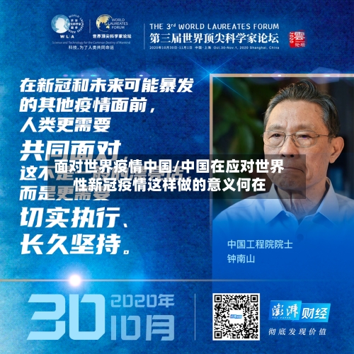 面对世界疫情中国/中国在应对世界性新冠疫情这样做的意义何在