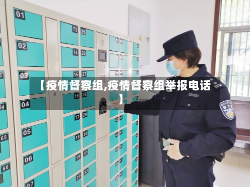 【疫情督察组,疫情督察组举报电话】-第2张图片