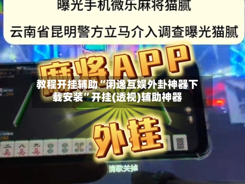 教程开挂辅助“闲逸互娱外卦神器下载安装”开挂(透视)辅助神器-第2张图片