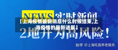 【上海疫情最新消息什么时候结束,上海疫情的最新进展】-第3张图片