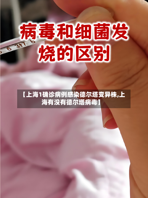 【上海1确诊病例感染德尔塔变异株,上海有没有德尔塔病毒】