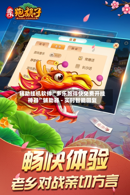 辅助挂机软件“多乐跑得快免费开挂神器	”辅助器 - 实时智能回复-第2张图片