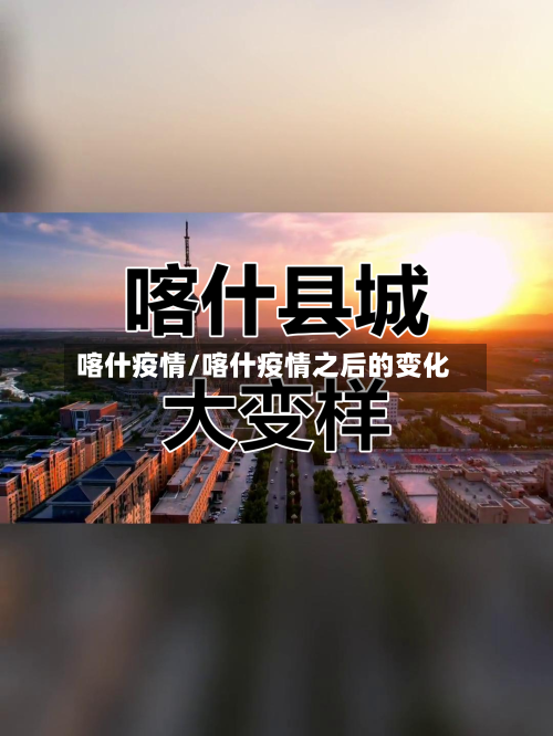 喀什疫情/喀什疫情之后的变化