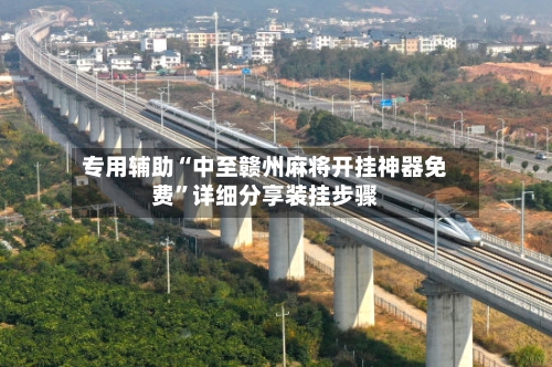 专用辅助“中至赣州麻将开挂神器免费	”详细分享装挂步骤-第2张图片