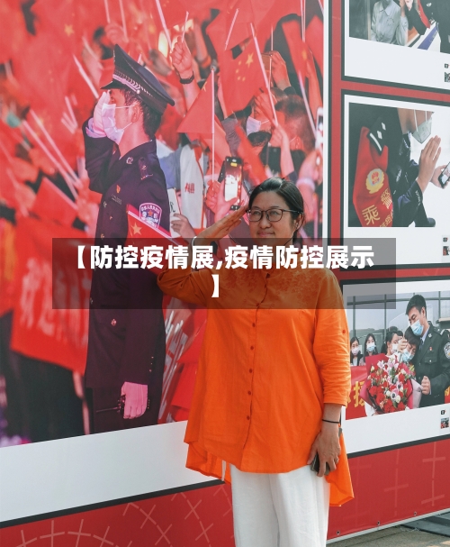 【防控疫情展,疫情防控展示】-第2张图片