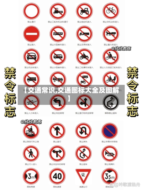【交通常识,交通图标大全及图解】-第2张图片