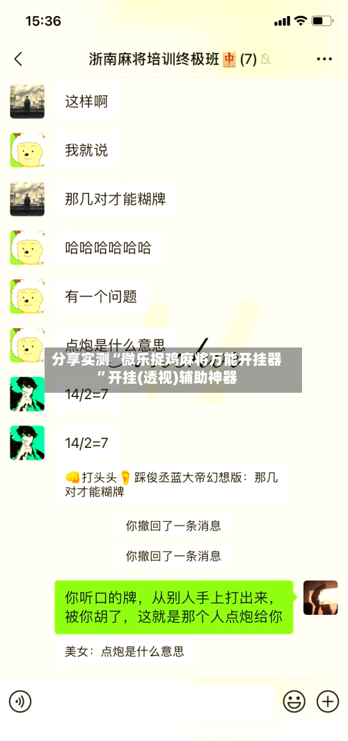 分享实测“微乐捉鸡麻将万能开挂器	”开挂(透视)辅助神器-第3张图片