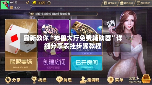 最新教你“神兽大厅免费辅助器	”详细分享装挂步骤教程-第2张图片