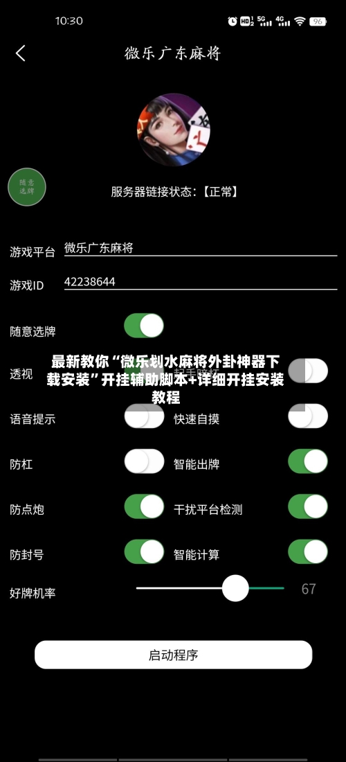 最新教你“微乐划水麻将外卦神器下载安装”开挂辅助脚本+详细开挂安装教程