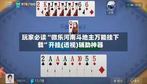 玩家必读“微乐河南斗地主万能挂下载”开挂(透视)辅助神器-第3张图片