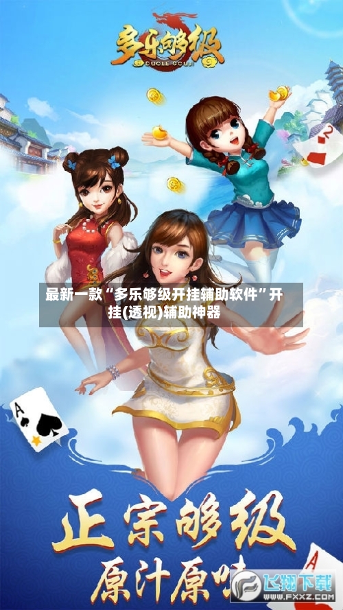 最新一款“多乐够级开挂辅助软件	”开挂(透视)辅助神器-第2张图片