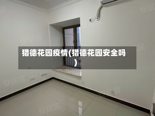猎德花园疫情(猎德花园安全吗)