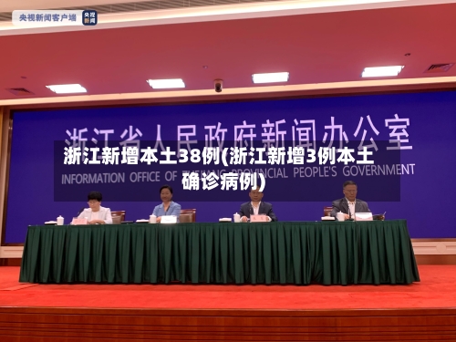浙江新增本土38例(浙江新增3例本土确诊病例)-第2张图片