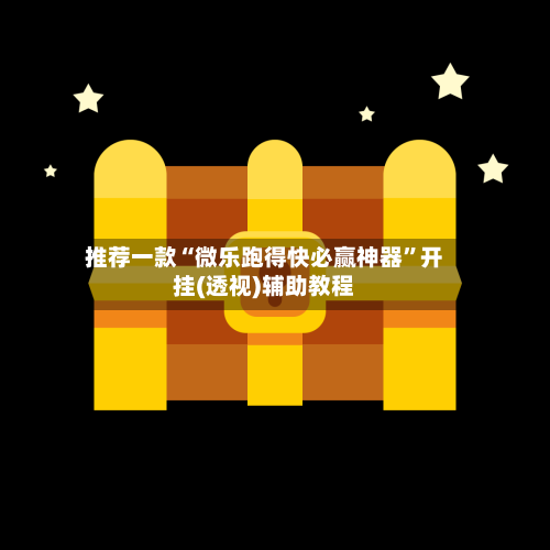 推荐一款“微乐跑得快必赢神器”开挂(透视)辅助教程-第3张图片