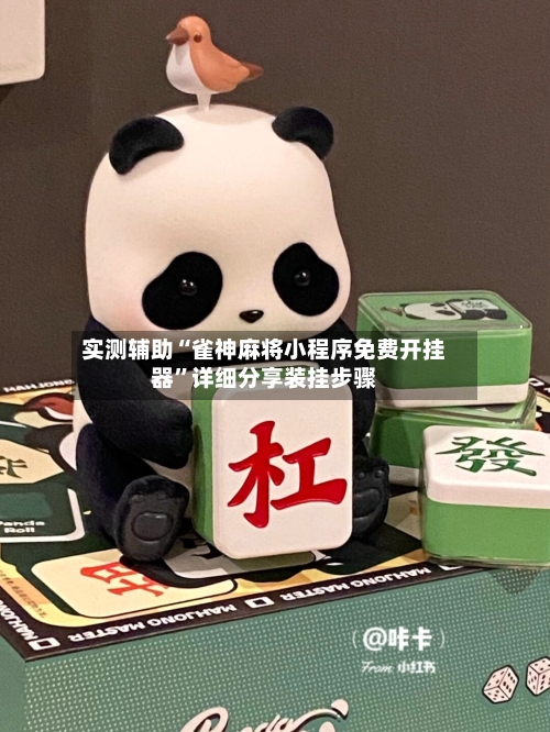 实测辅助“雀神麻将小程序免费开挂器”详细分享装挂步骤-第2张图片