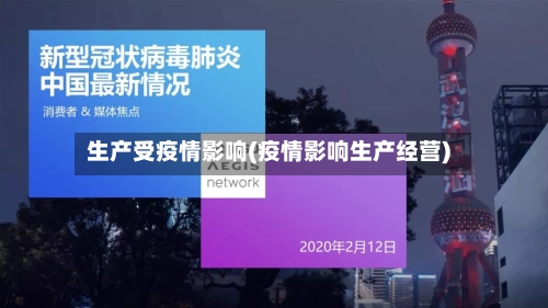 生产受疫情影响(疫情影响生产经营)-第2张图片