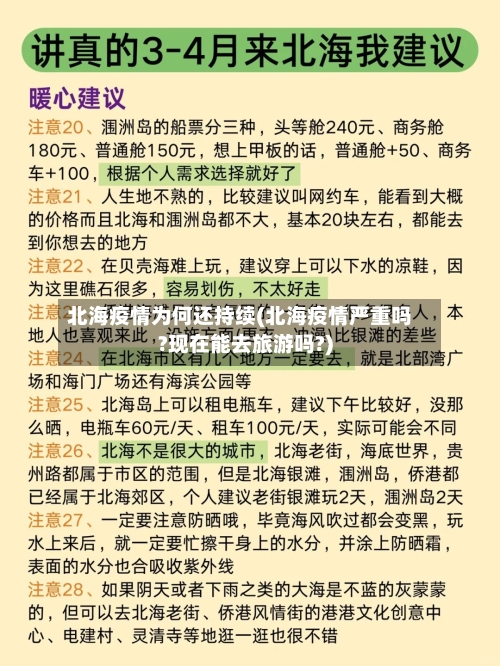 北海疫情为何还持续(北海疫情严重吗?现在能去旅游吗?)-第3张图片