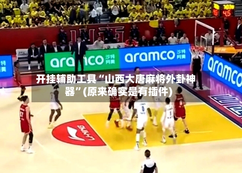 开挂辅助工具“山西大唐麻将外卦神器”(原来确实是有插件)-第3张图片