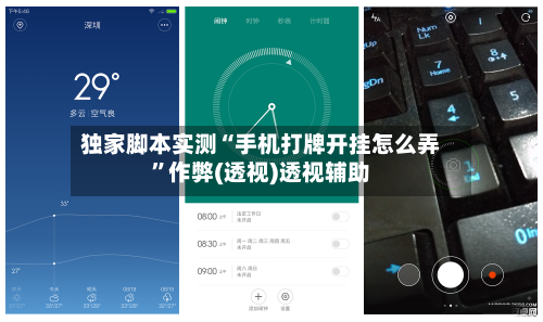 独家脚本实测“手机打牌开挂怎么弄”作弊(透视)透视辅助-第3张图片