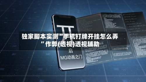 独家脚本实测“手机打牌开挂怎么弄	”作弊(透视)透视辅助-第2张图片