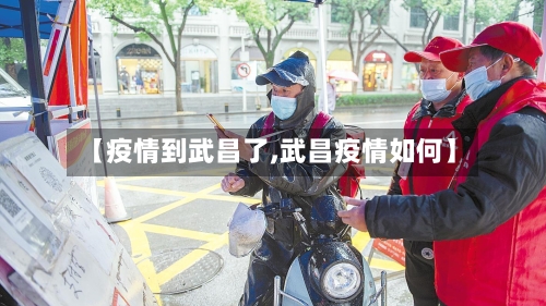 【疫情到武昌了,武昌疫情如何】-第2张图片