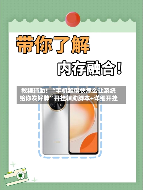 教程辅助！“手机跑得快怎么让系统给你发好牌”开挂辅助脚本+详细开挂-第2张图片