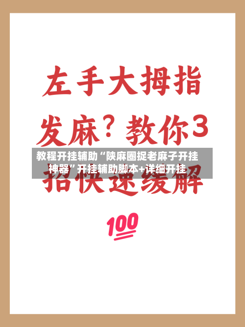教程开挂辅助“陕麻圈捉老麻子开挂神器”开挂辅助脚本+详细开挂-第2张图片