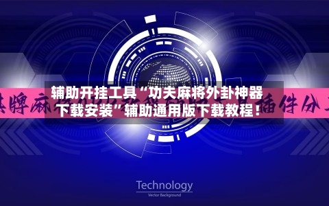 辅助开挂工具“功夫麻将外卦神器下载安装”辅助通用版下载教程！-第2张图片