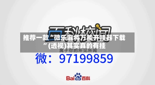 推荐一款“微乐麻将万能开挂器下载”(透视)其实真的有挂