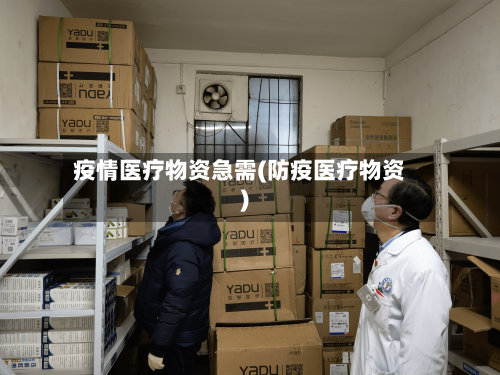 疫情医疗物资急需(防疫医疗物资)-第2张图片
