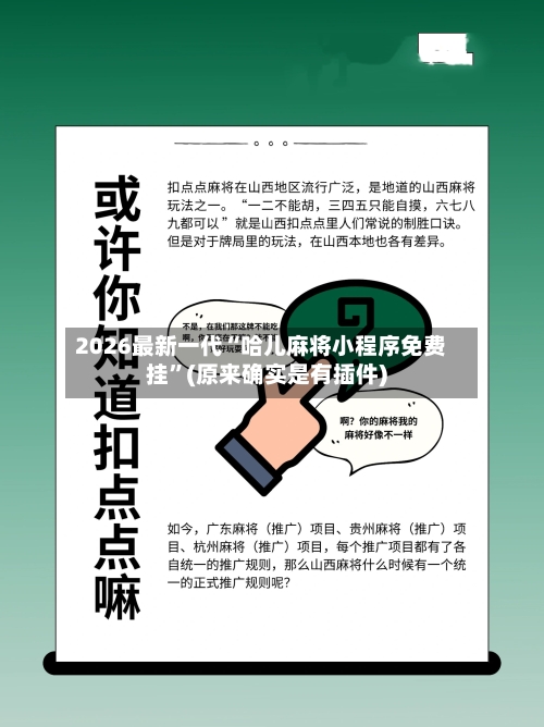 2026最新一代“哈儿麻将小程序免费挂”(原来确实是有插件)-第2张图片