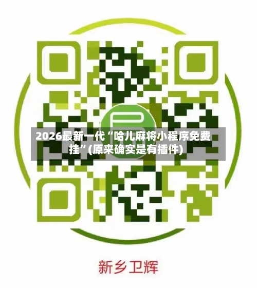 2026最新一代“哈儿麻将小程序免费挂	”(原来确实是有插件)-第3张图片