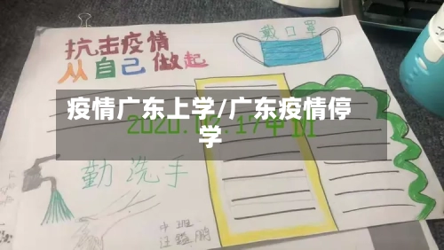 疫情广东上学/广东疫情停学