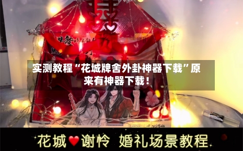 实测教程“花城牌舍外卦神器下载	”原来有神器下载！-第2张图片