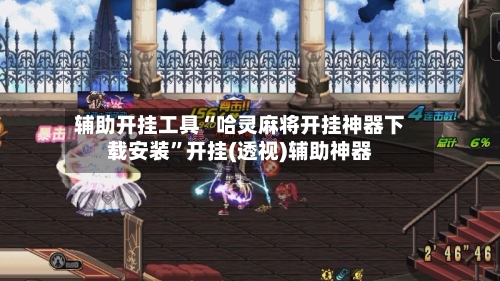 辅助开挂工具“哈灵麻将开挂神器下载安装	”开挂(透视)辅助神器-第2张图片