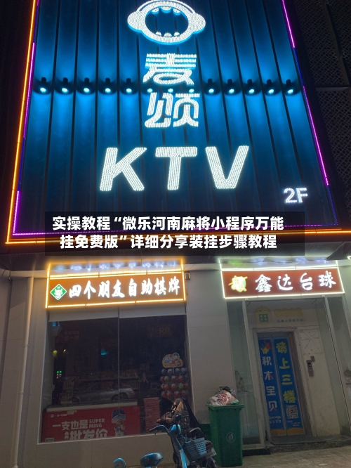 实操教程“微乐河南麻将小程序万能挂免费版”详细分享装挂步骤教程-第3张图片