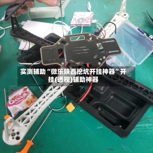 实测辅助“微乐陕西挖坑开挂神器	”开挂(透视)辅助神器-第2张图片