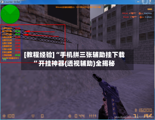 [教程经验]“手机拼三张辅助挂下载	”开挂神器{透视辅助}全揭秘-第3张图片