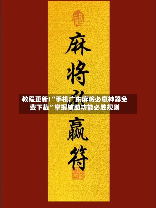 教程更新!“手机广东麻将必赢神器免费下载”掌握辅助功能必胜规则-第2张图片